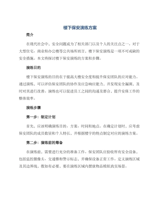 楼下保安演练方案