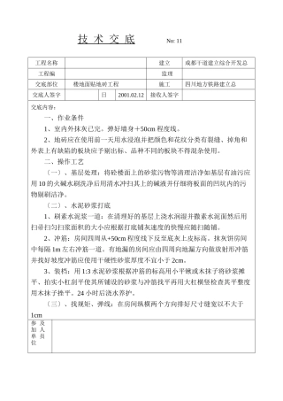 楼地面贴地砖技术交底