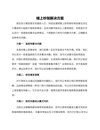 楼上吵架解决方案