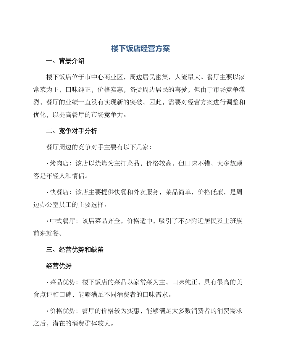 楼下饭店经营方案_第1页
