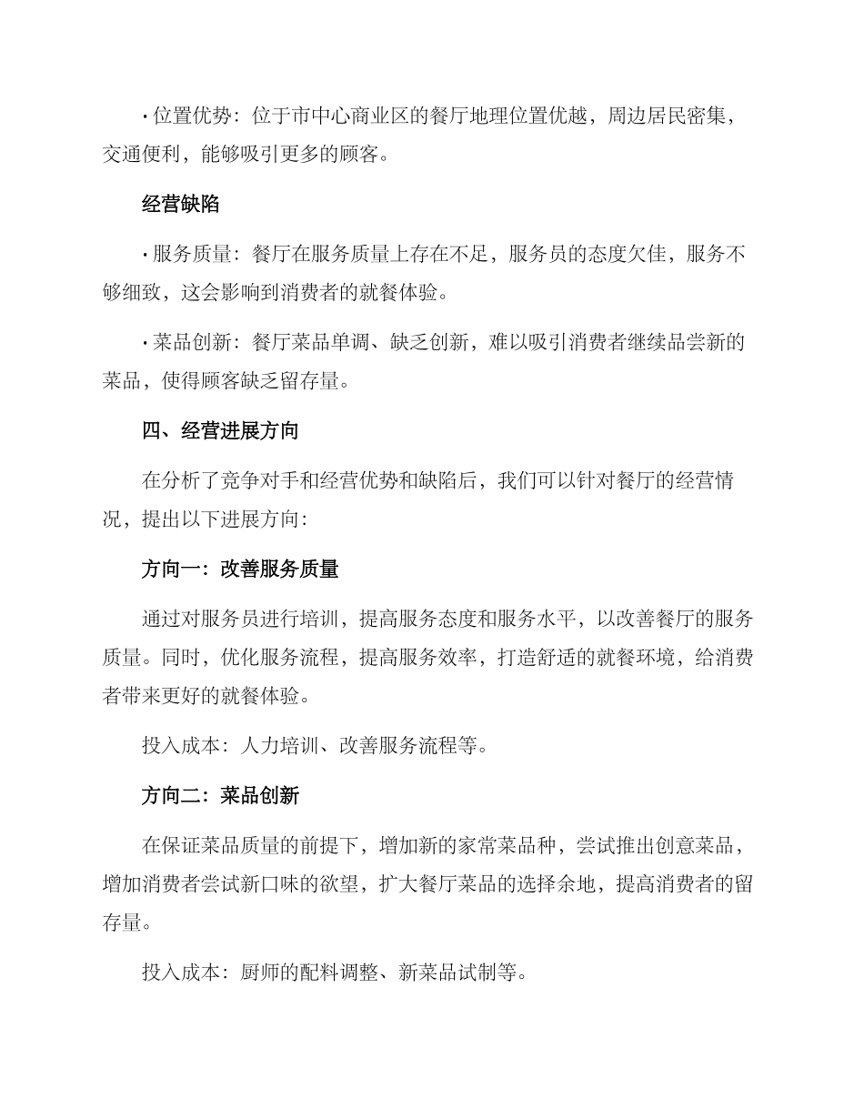 楼下饭店经营方案_第2页