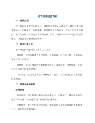 楼下饭店经营方案
