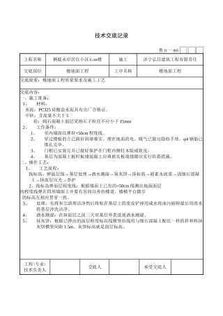 楼地面工程技术交底