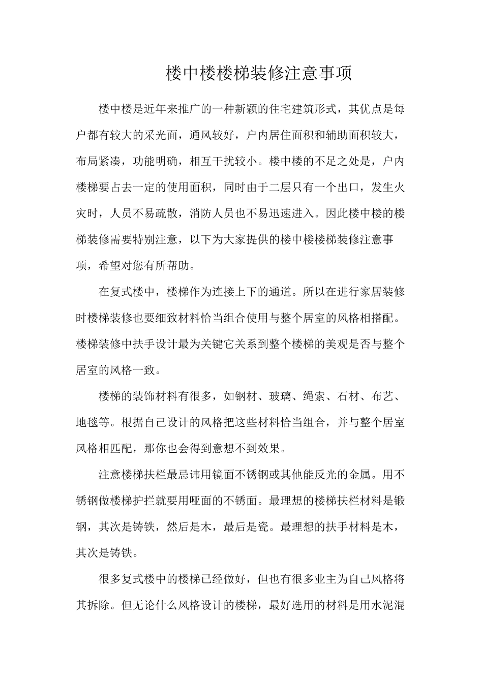 楼中楼楼梯装修注意事项_第1页