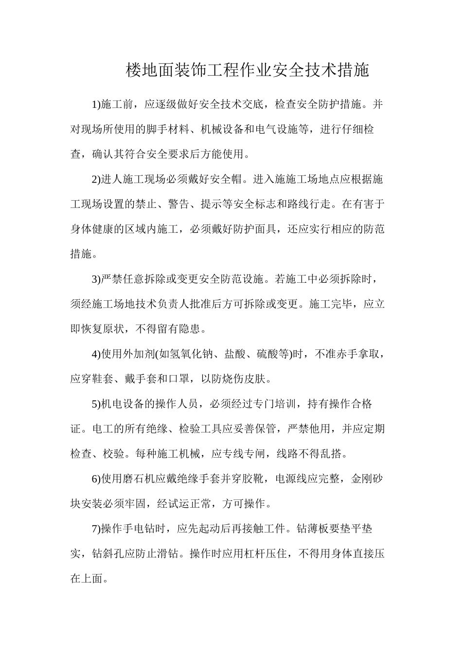 楼地面装饰工程作业安全技术措施_第1页