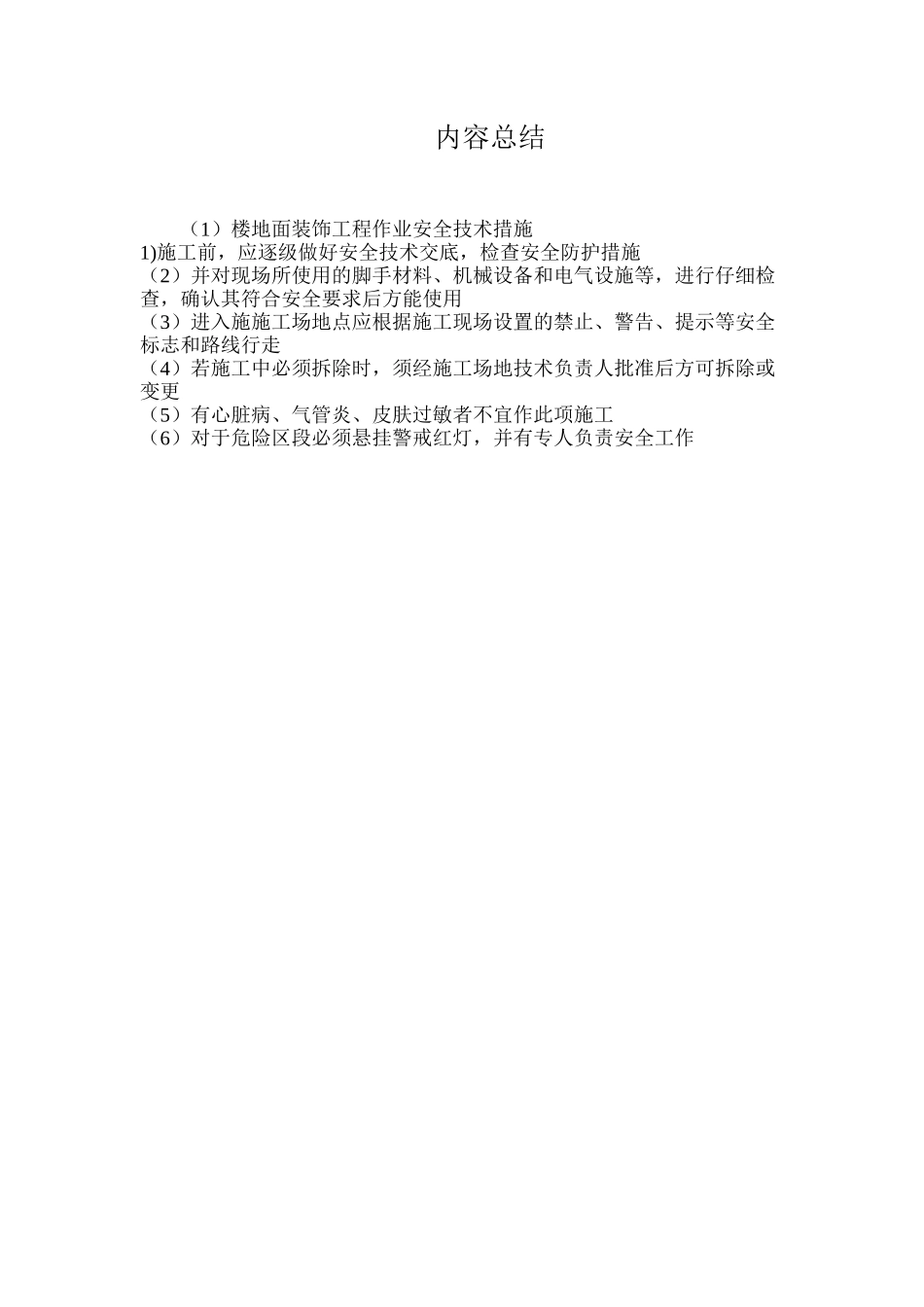 楼地面装饰工程作业安全技术措施_第3页