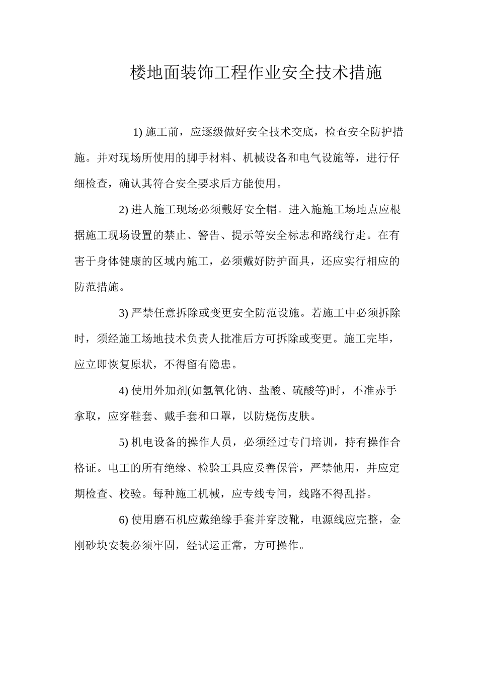 楼地面装饰工程作业安全技术措施 _第1页