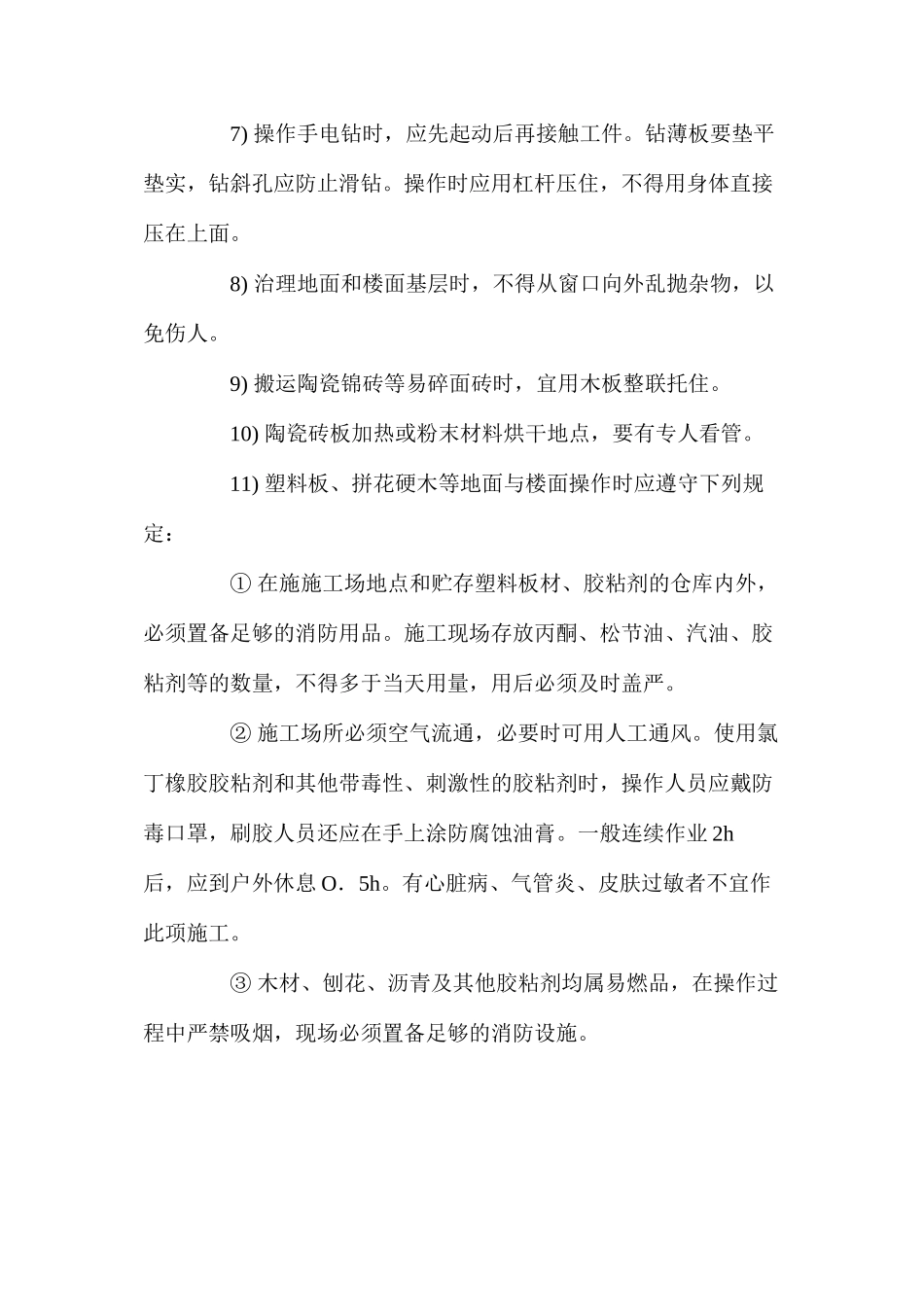 楼地面装饰工程作业安全技术措施 _第2页