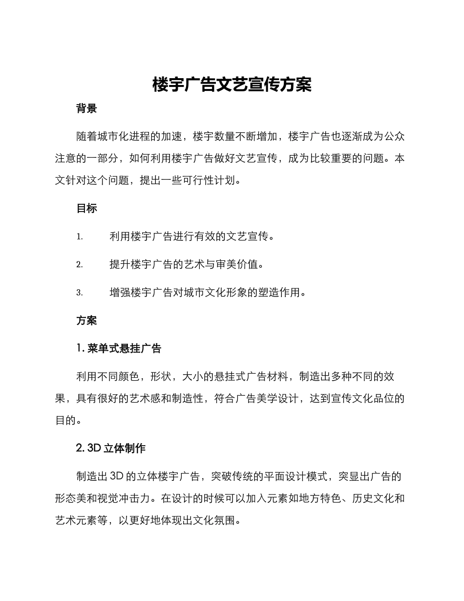 楼宇广告文艺宣传方案_第1页