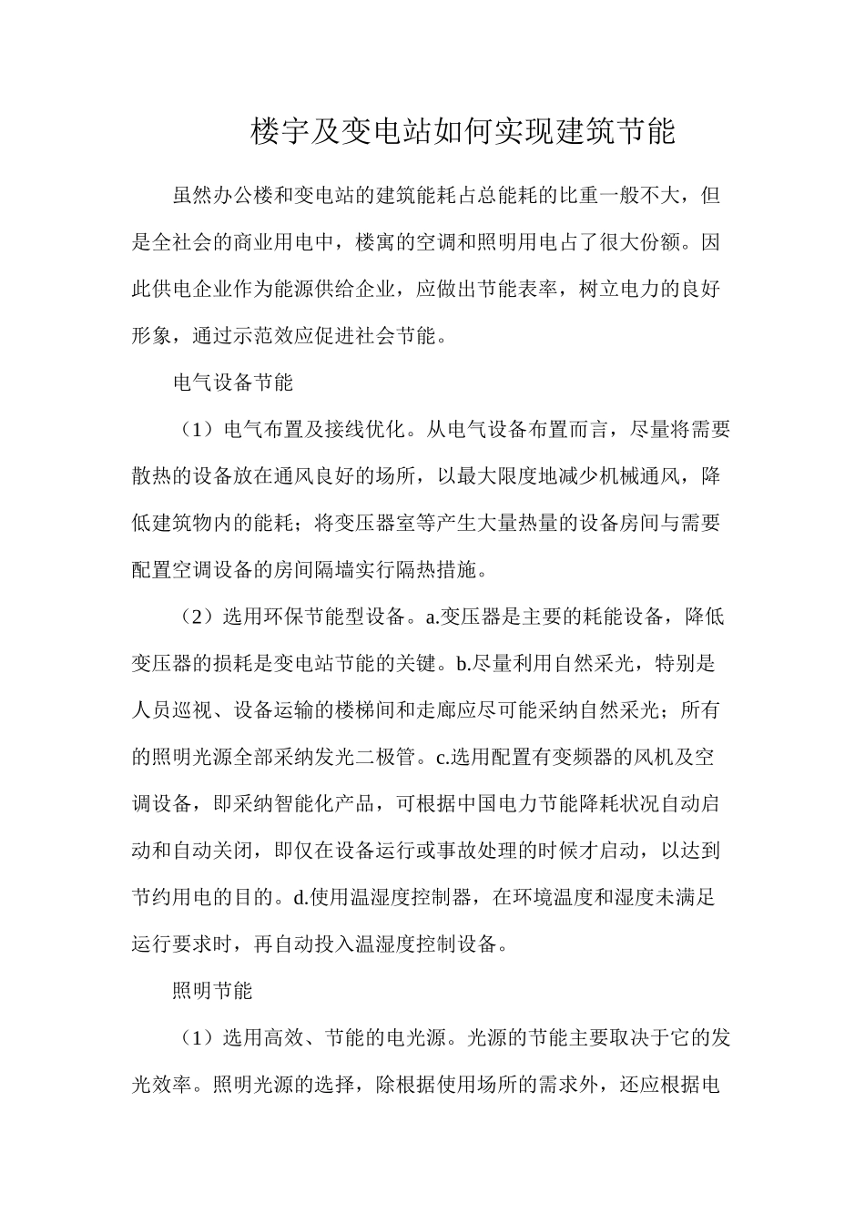 楼宇及变电站如何实现建筑节能_第1页