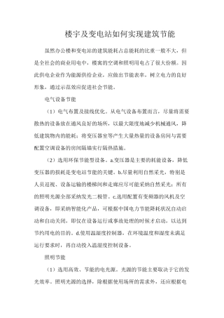 楼宇及变电站如何实现建筑节能