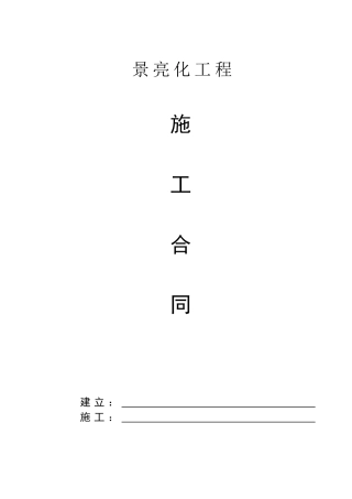 楼宇亮化工程施工合同