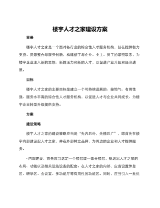 楼宇人才之家建设方案