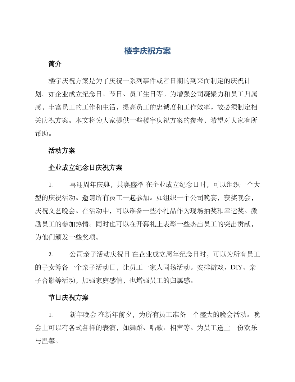 楼宇庆祝方案_第1页