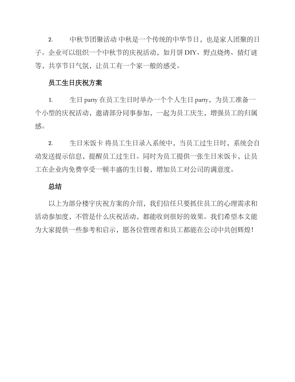 楼宇庆祝方案_第2页