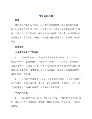 楼宇庆祝方案