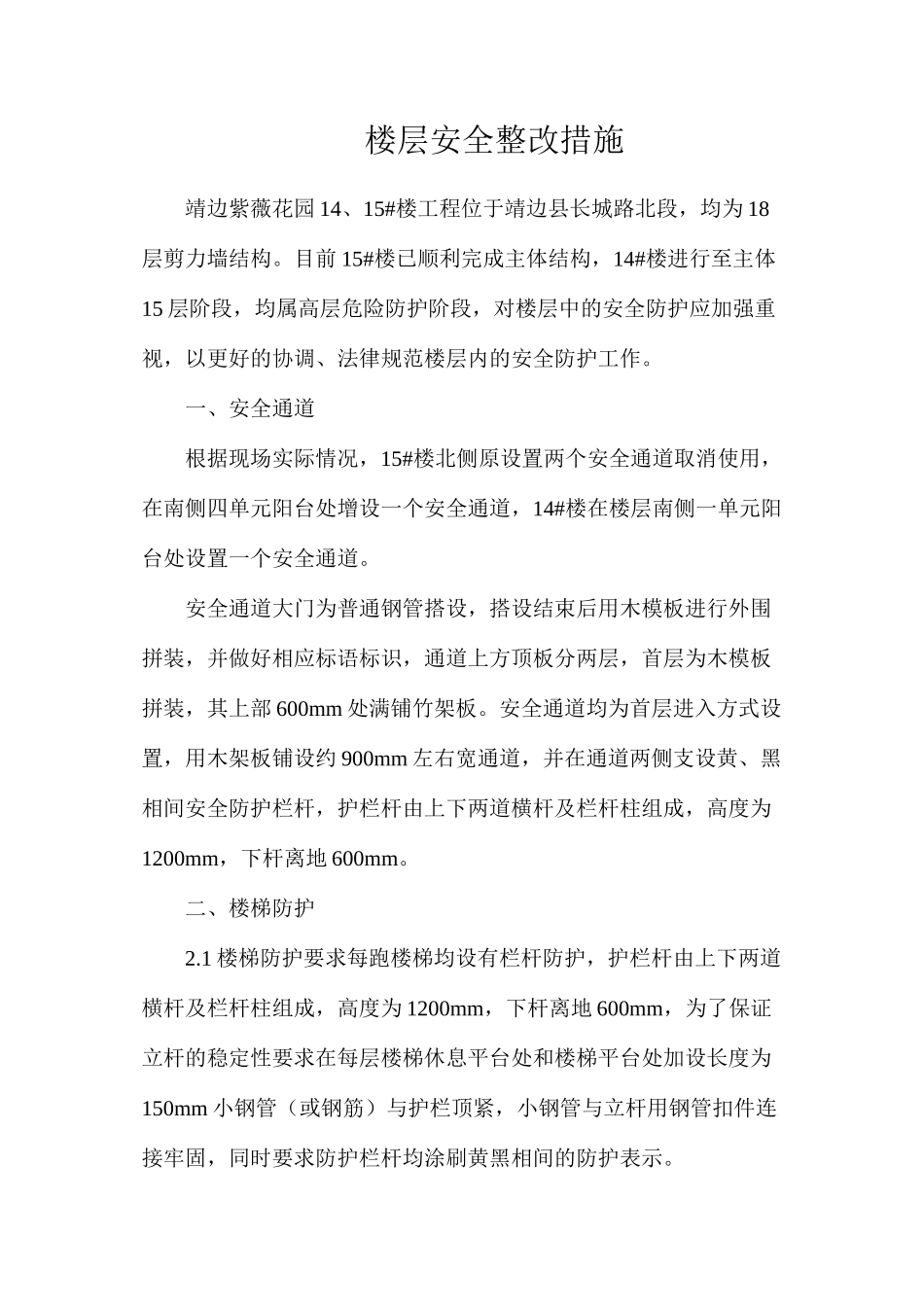 楼层安全整改措施_第1页