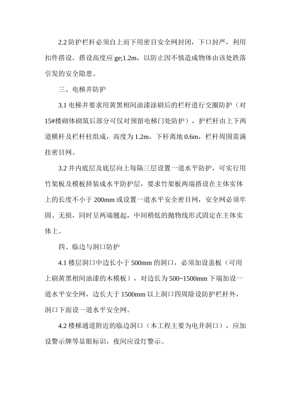 楼层安全整改措施_第2页