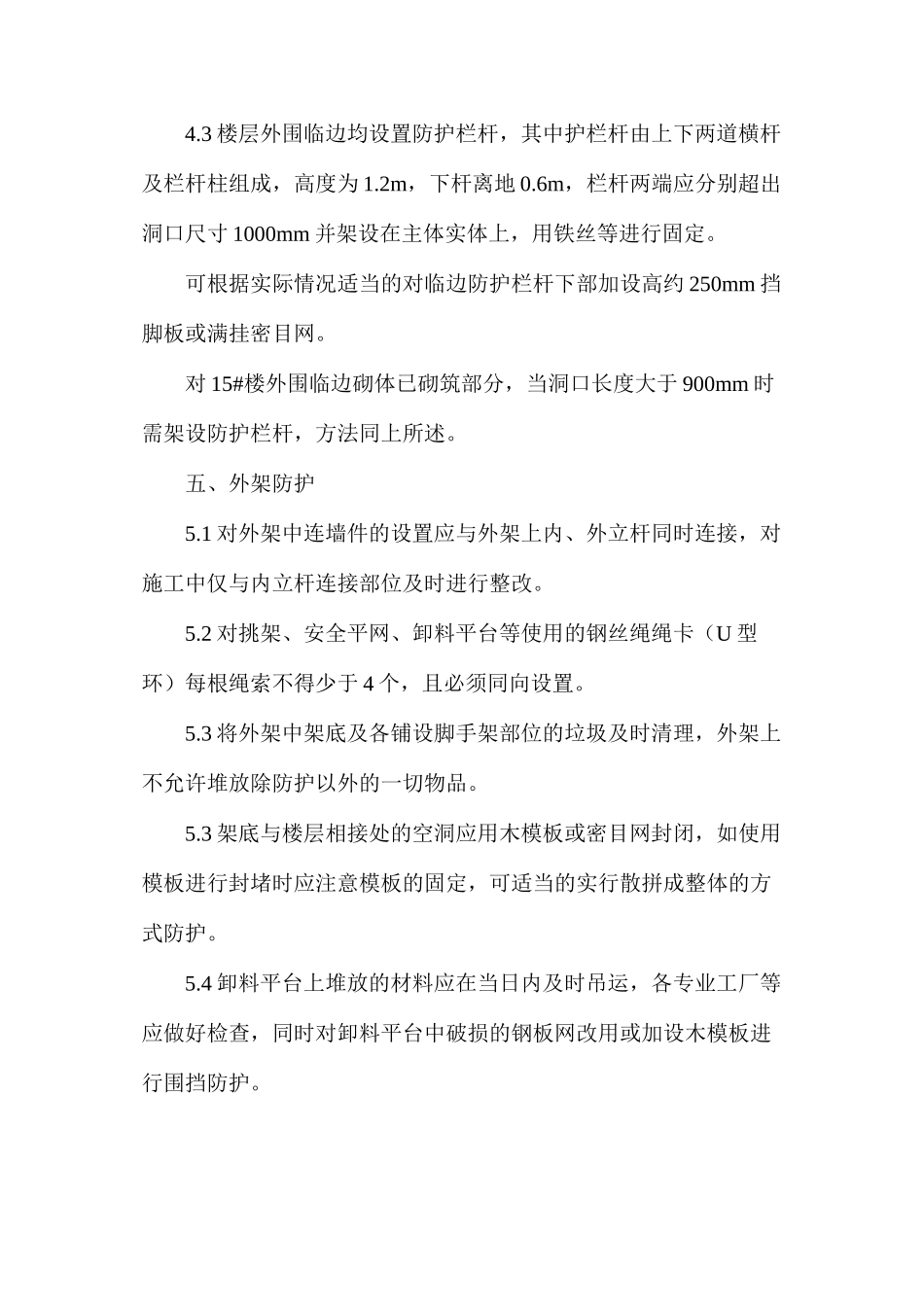 楼层安全整改措施_第3页