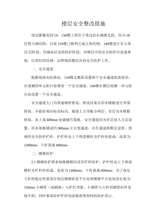 楼层安全整改措施