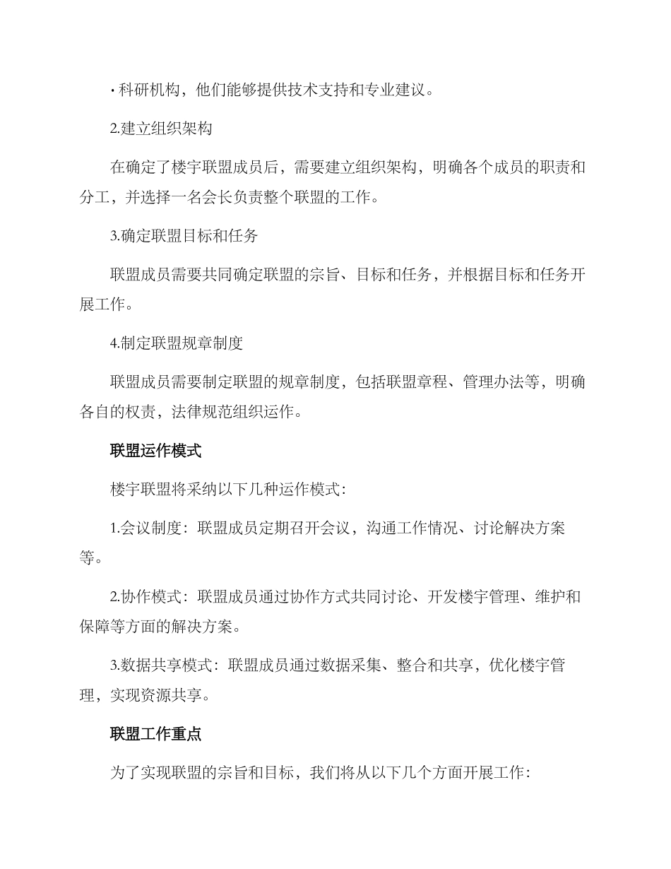楼宇联盟筹建方案_第2页
