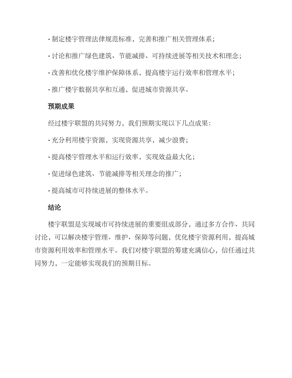 楼宇联盟筹建方案_第3页