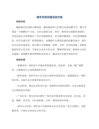 楼宇支部共建活动方案