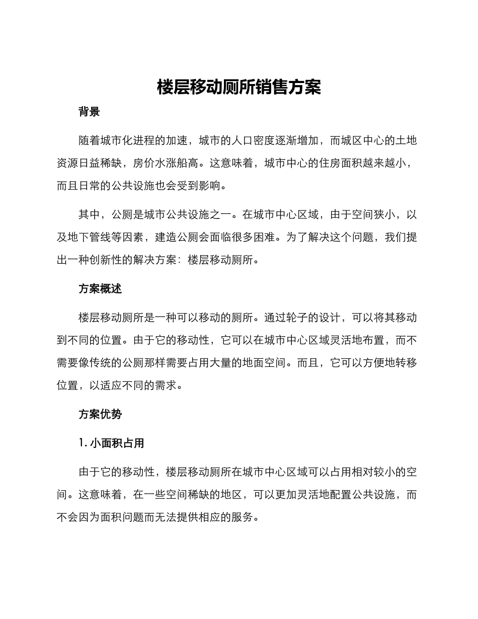 楼层移动厕所销售方案_第1页