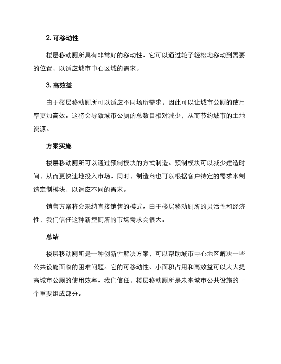 楼层移动厕所销售方案_第2页