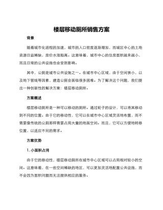 楼层移动厕所销售方案