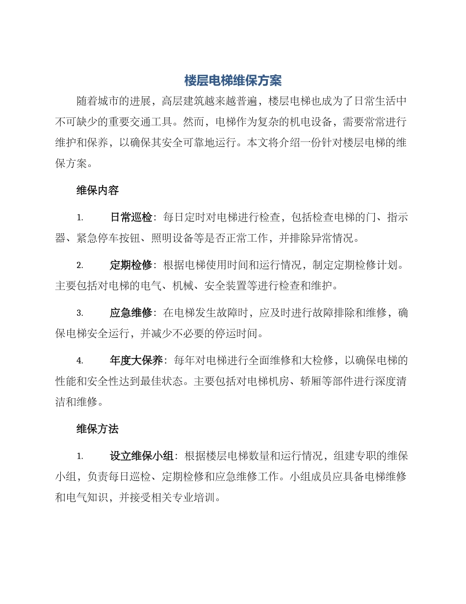楼层电梯维保方案_第1页