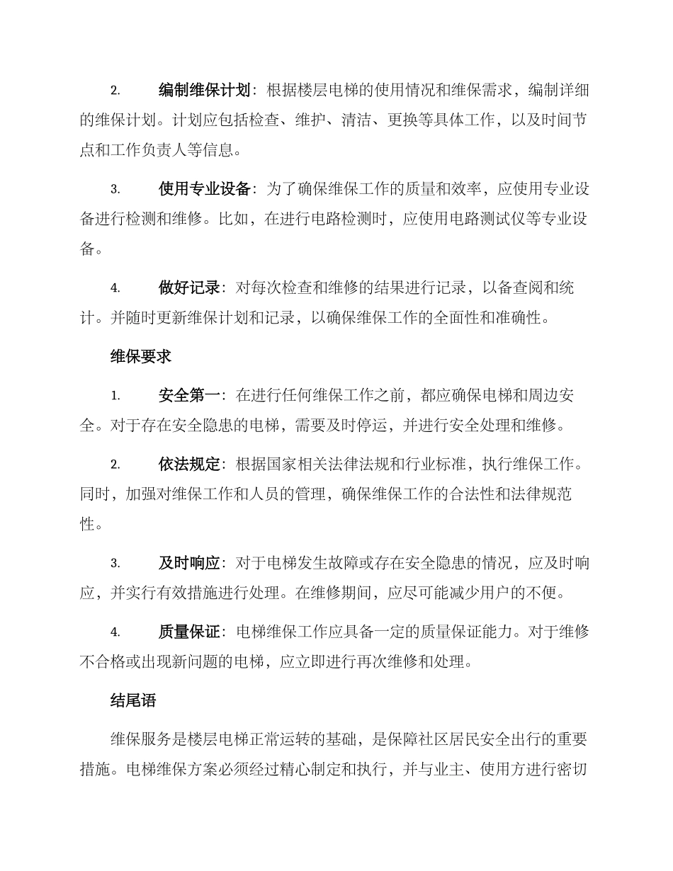 楼层电梯维保方案_第2页