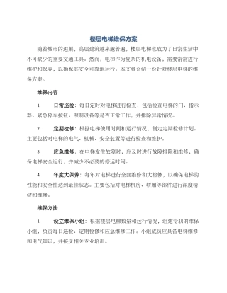 楼层电梯维保方案