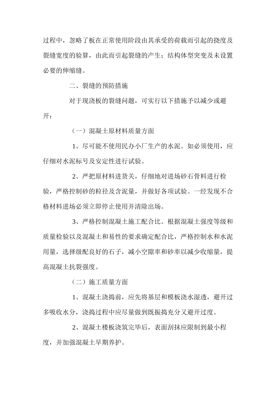 楼屋面裂缝产生原因和防治措施 _第2页