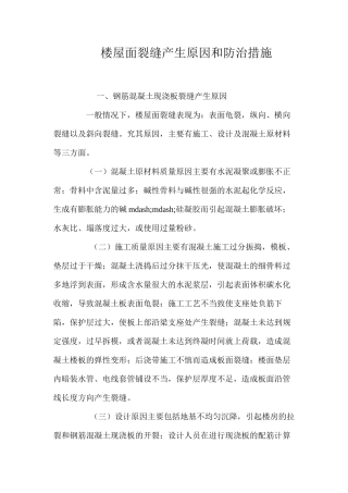 楼屋面裂缝产生原因和防治措施 