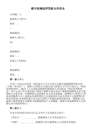 楼宇按揭抵押贷款合同范本