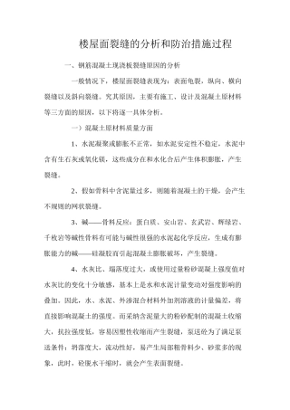楼屋面裂缝的分析和防治措施过程