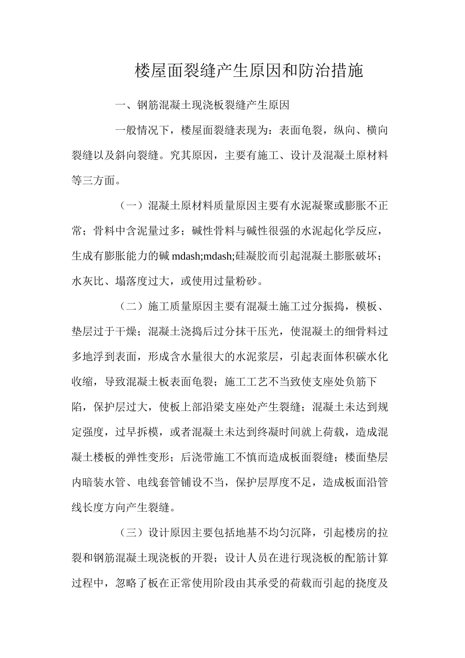 楼屋面裂缝产生原因和防治措施_第1页