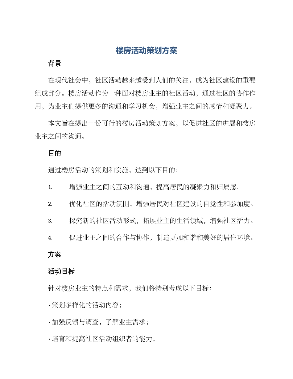 楼房活动策划方案_第1页