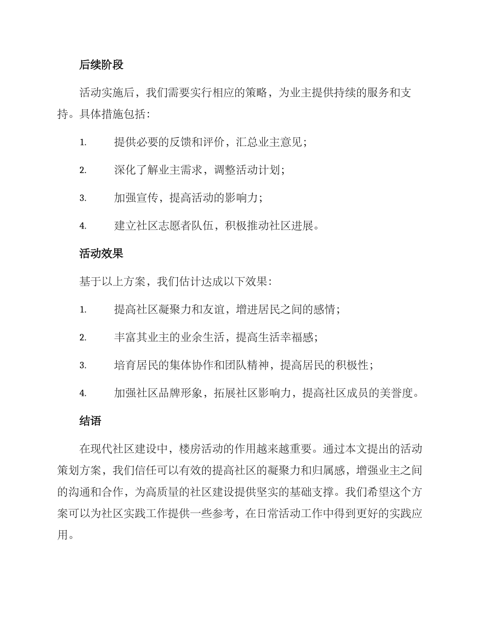 楼房活动策划方案_第3页