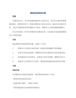 楼房活动策划方案