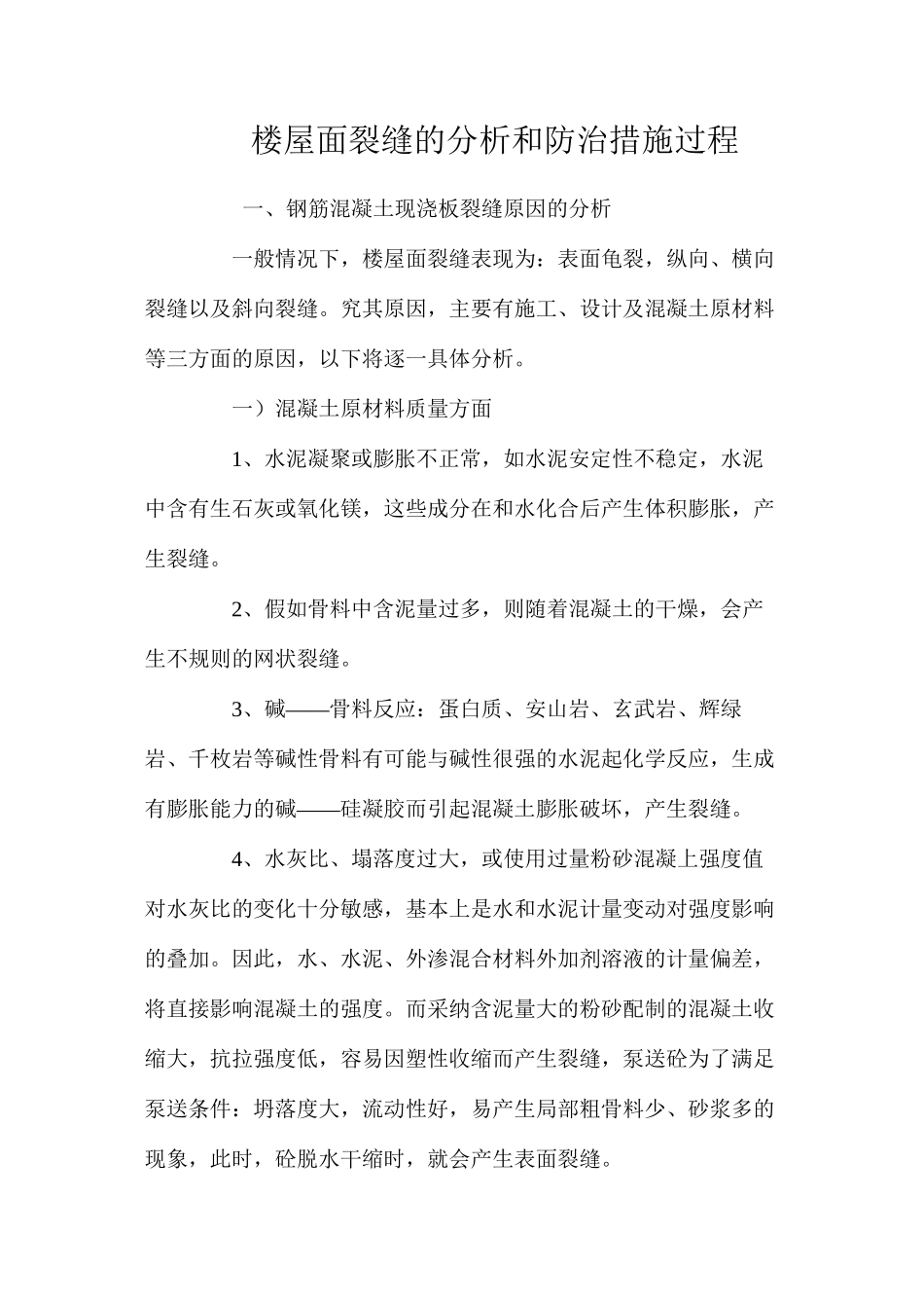 楼屋面裂缝的分析和防治措施过程 _第1页