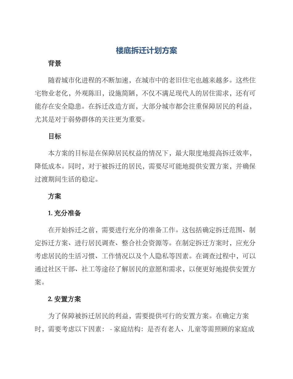 楼底拆迁计划方案_第1页