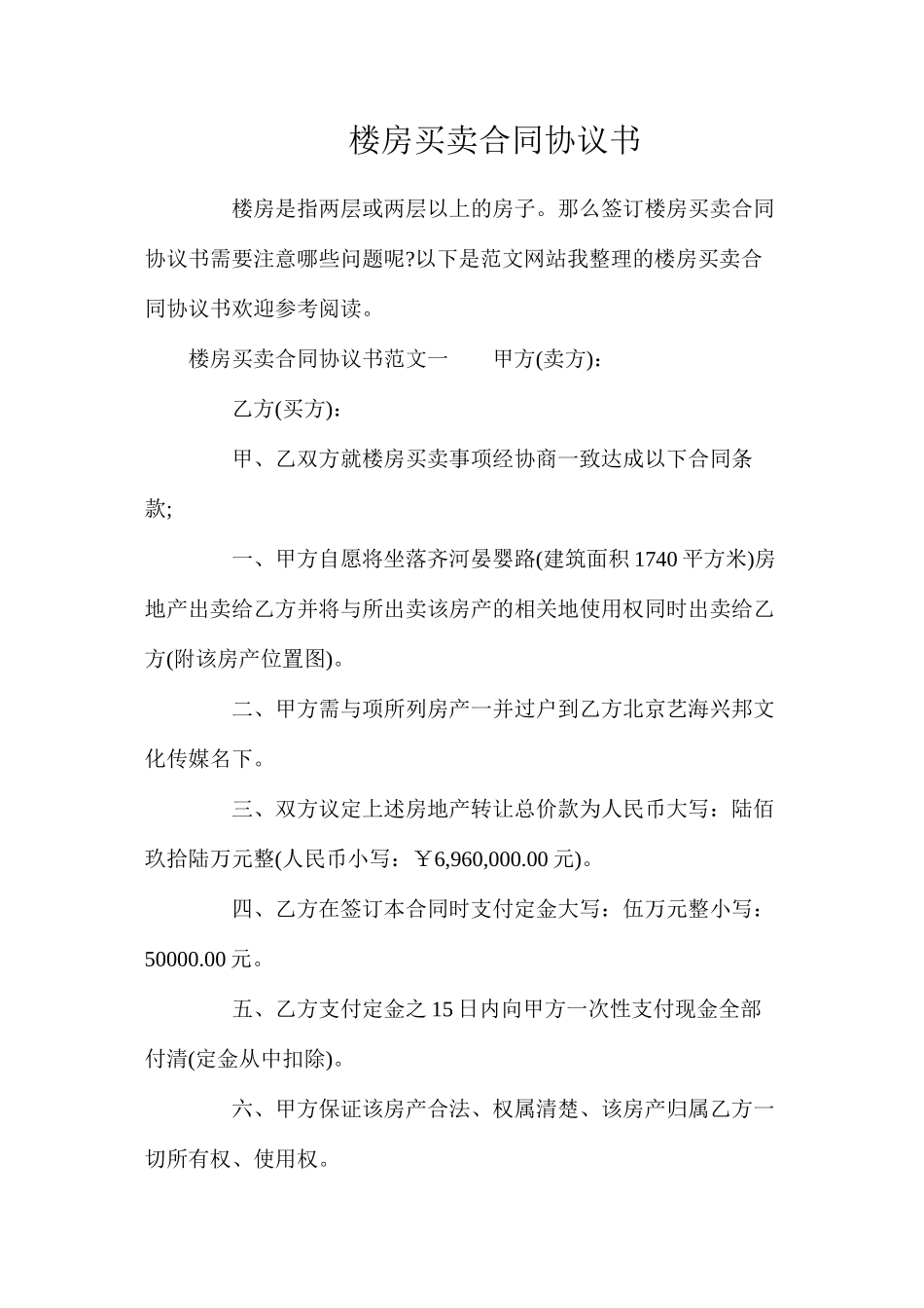 楼房买卖合同协议书_第1页