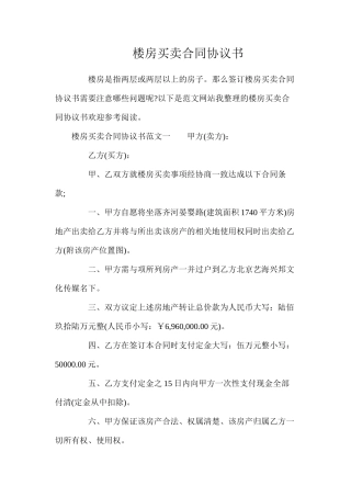 楼房买卖合同协议书