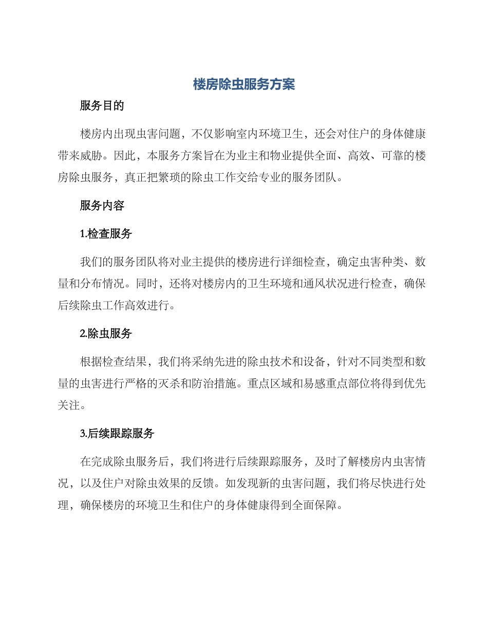 楼房除虫服务方案_第1页