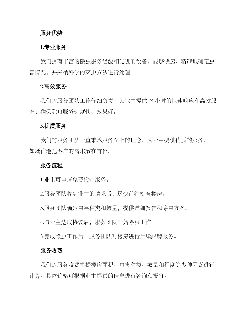 楼房除虫服务方案_第2页