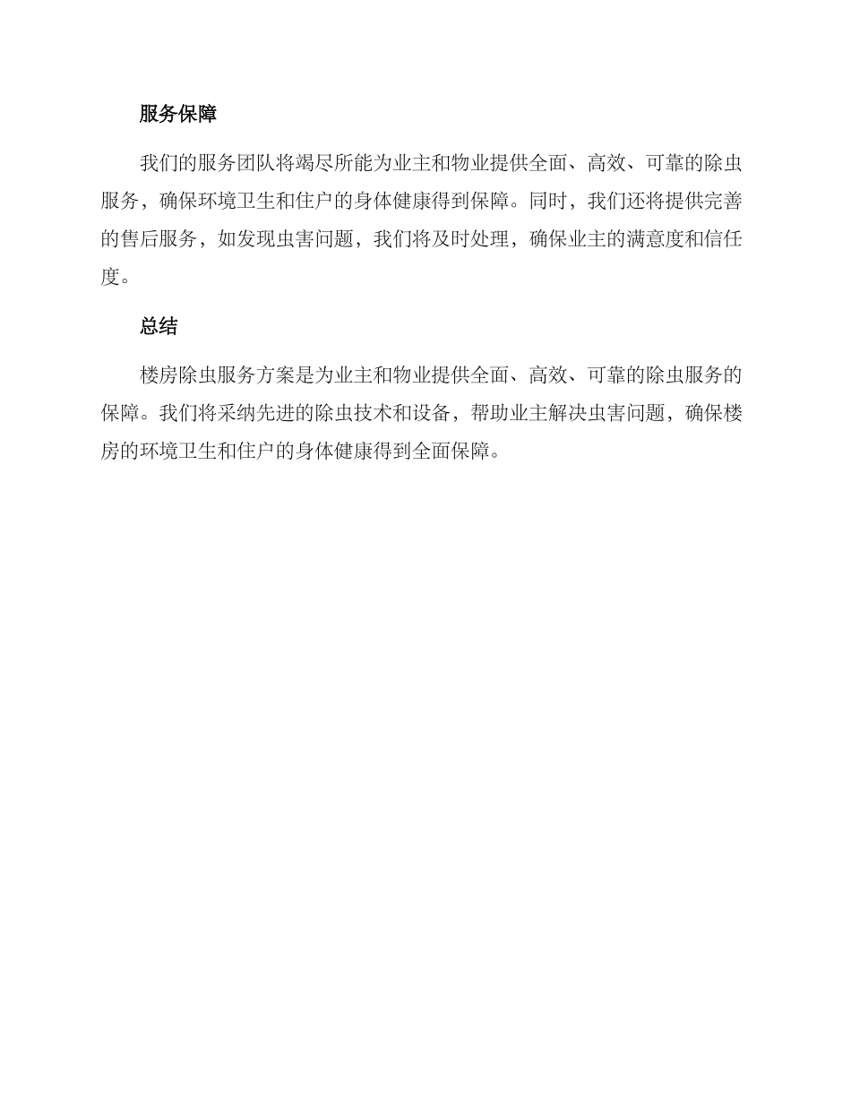 楼房除虫服务方案_第3页