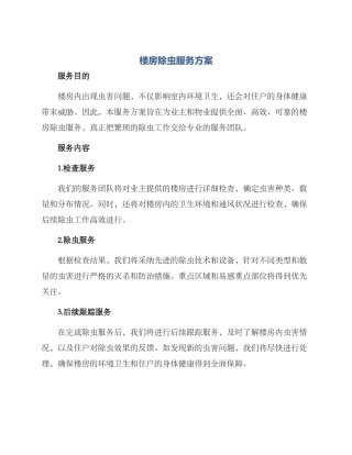 楼房除虫服务方案