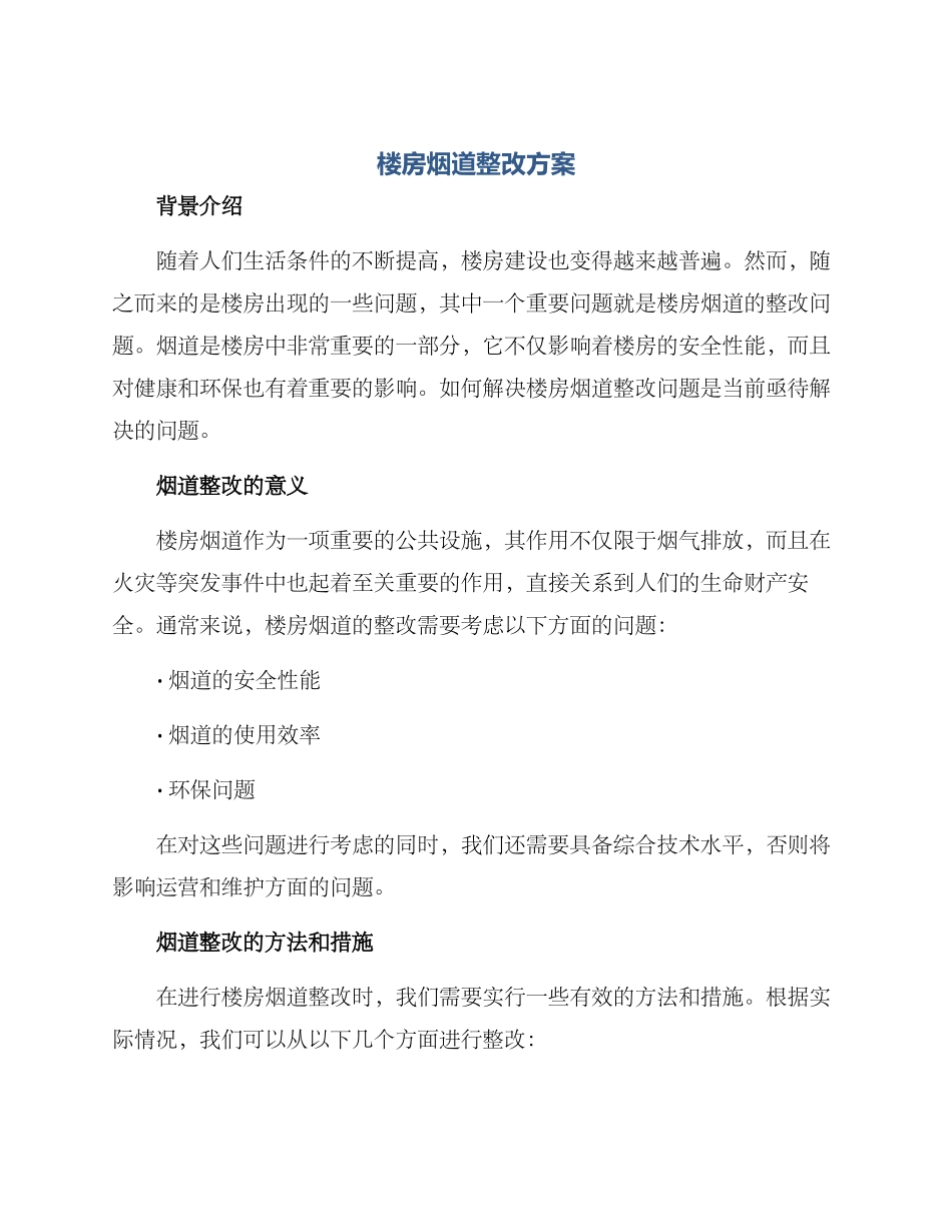 楼房烟道整改方案_第1页